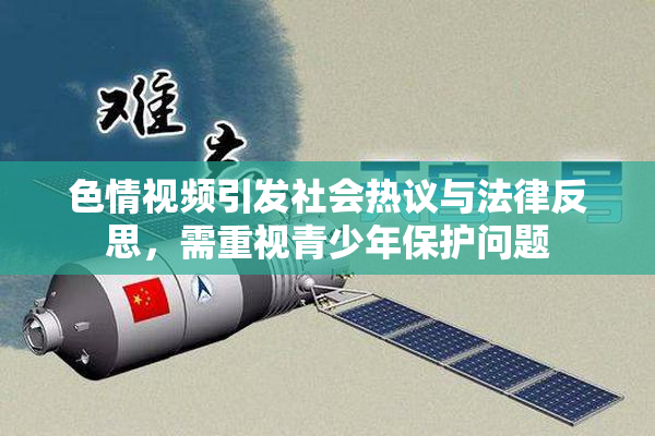 色情视频引发社会热议与法律反思，需重视青少年保护问题