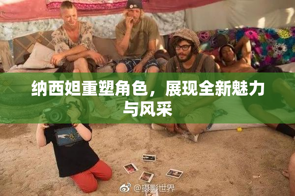 纳西妲重塑角色，展现全新魅力与风采
