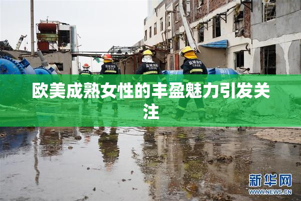 欧美成熟女性的丰盈魅力引发关注