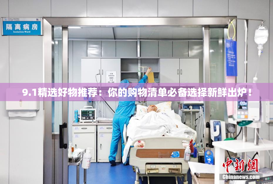 9.1精选好物推荐：你的购物清单必备选择新鲜出炉！