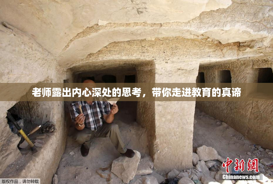 老师露出内心深处的思考，带你走进教育的真谛