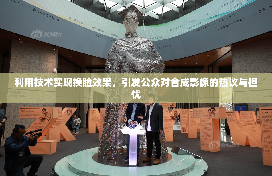 利用技术实现换脸效果，引发公众对合成影像的热议与担忧