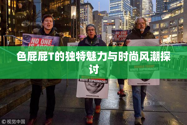 色屁屁T的独特魅力与时尚风潮探讨