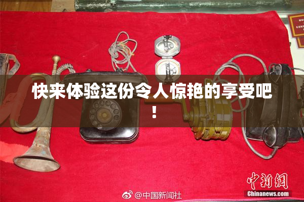 快来体验这份令人惊艳的享受吧！