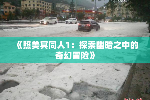 《照美冥同人1：探索幽暗之中的奇幻冒险》