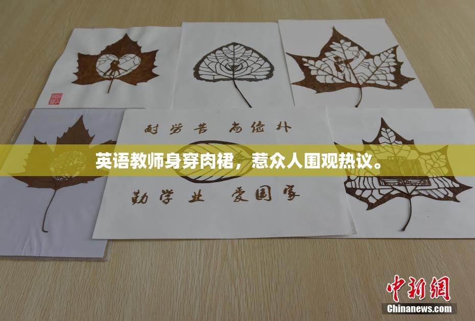 英语教师身穿肉裙，惹众人围观热议。