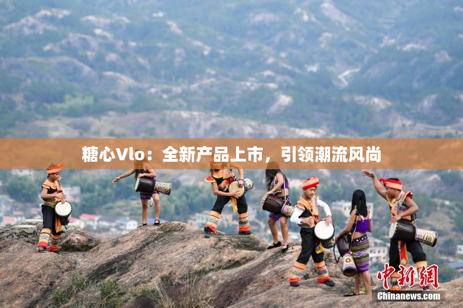 糖心Vlo：全新产品上市，引领潮流风尚