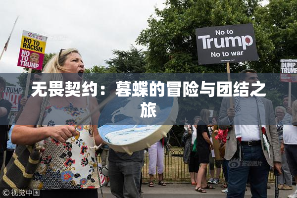 无畏契约：暮蝶的冒险与团结之旅