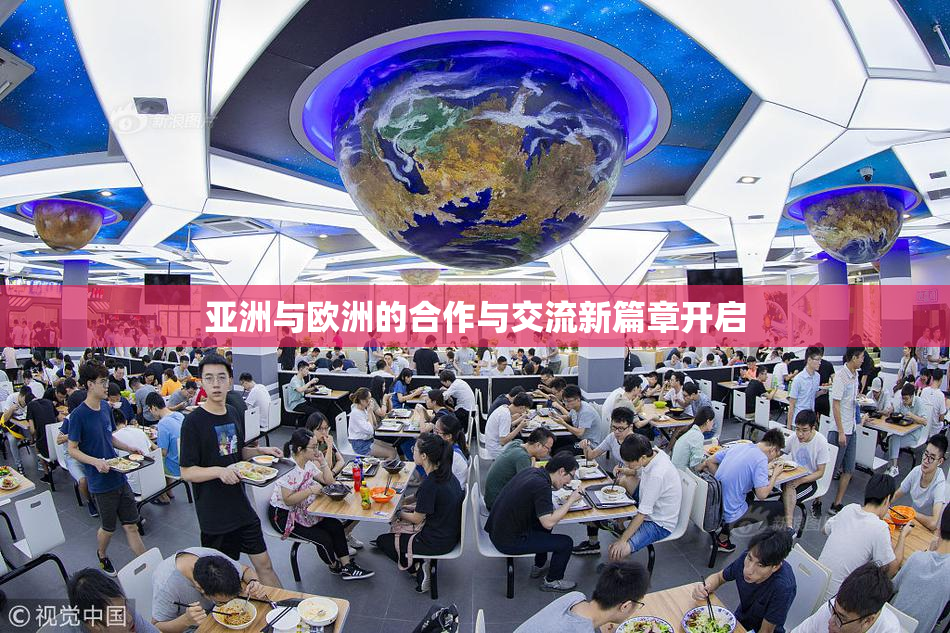 亚洲与欧洲的合作与交流新篇章开启