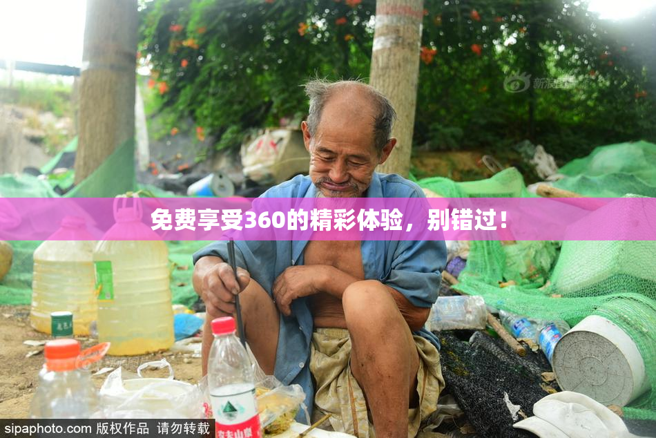 免费享受360的精彩体验，别错过！
