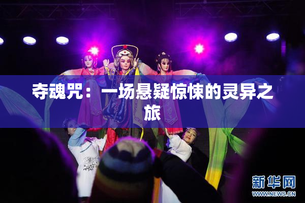 夺魂咒：一场悬疑惊悚的灵异之旅