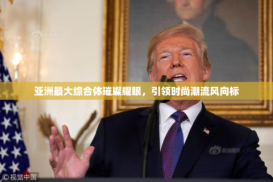 亚洲最大综合体璀璨耀眼，引领时尚潮流风向标