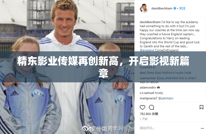 精东影业传媒再创新高，开启影视新篇章