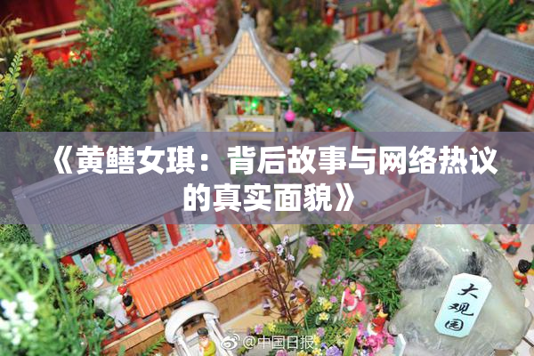 《黄鳝女琪：背后故事与网络热议的真实面貌》