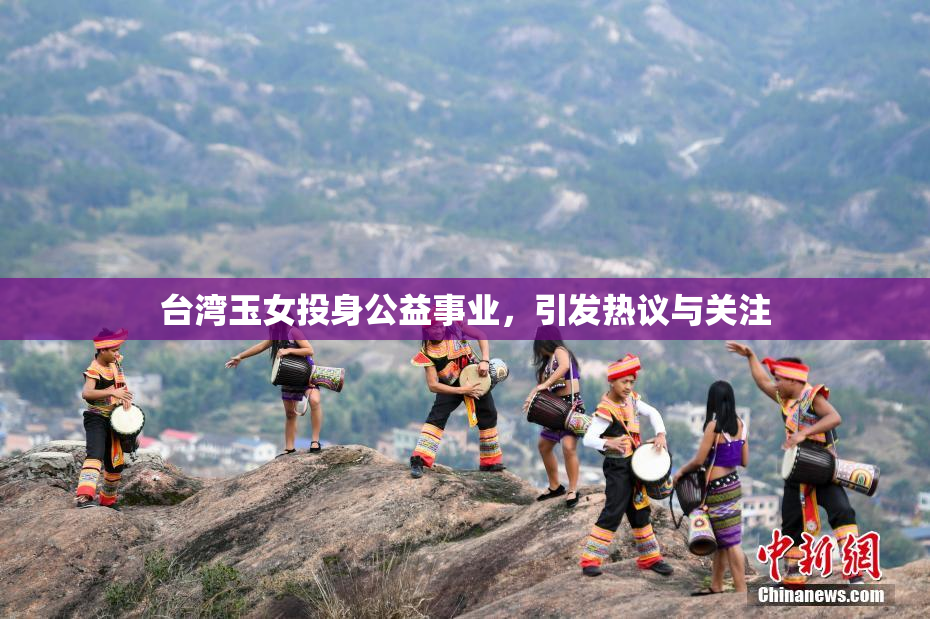 台湾玉女投身公益事业，引发热议与关注