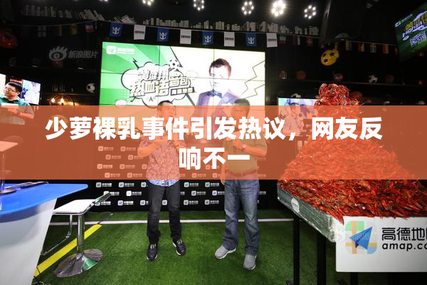 少萝裸乳事件引发热议，网友反响不一