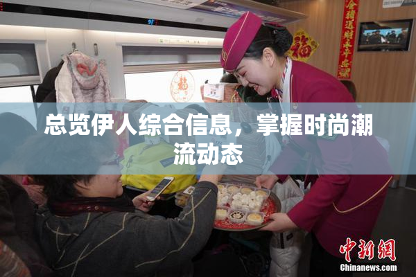 总览伊人综合信息，掌握时尚潮流动态