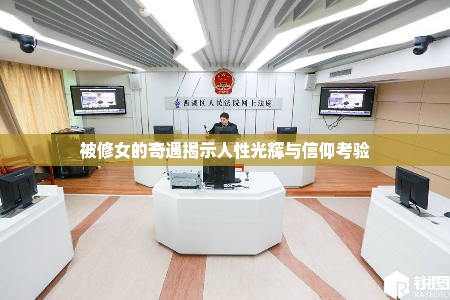 被修女的奇遇揭示人性光辉与信仰考验