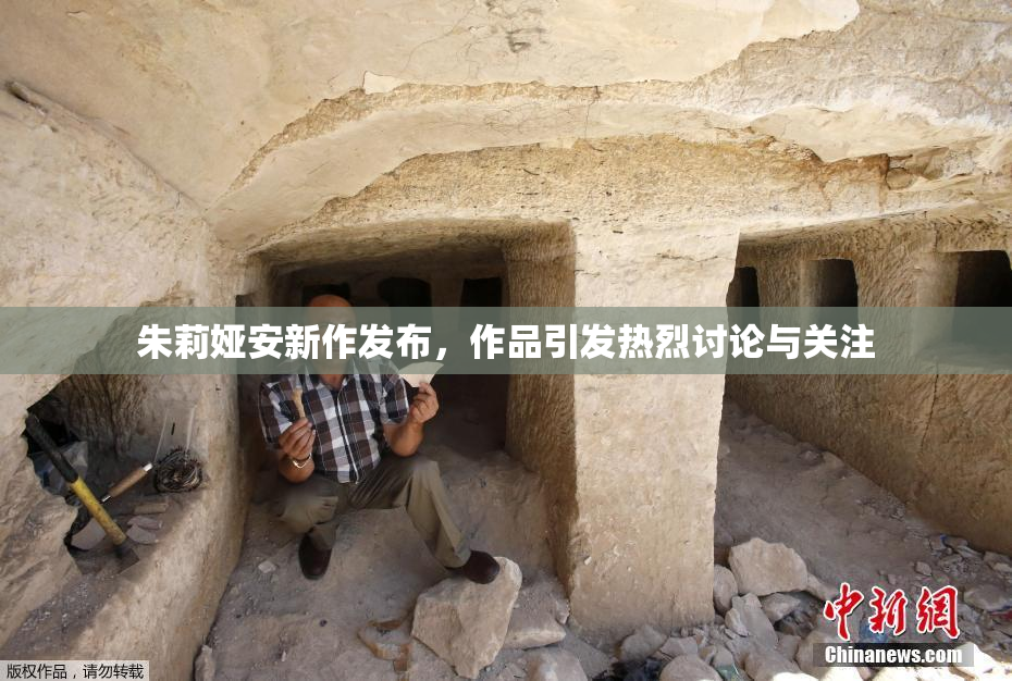 朱莉娅安新作发布，作品引发热烈讨论与关注