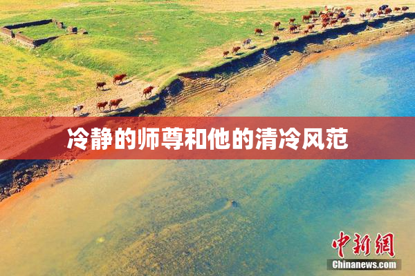 冷静的师尊和他的清冷风范