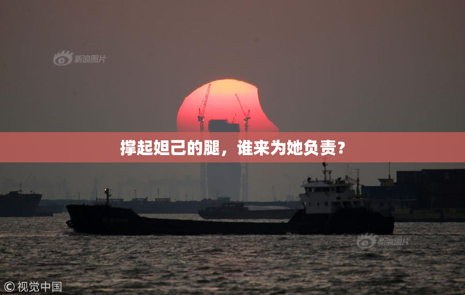 撑起妲己的腿，谁来为她负责？