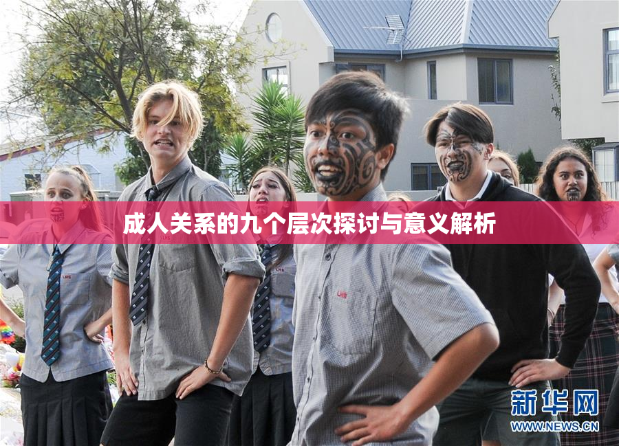 成人关系的九个层次探讨与意义解析