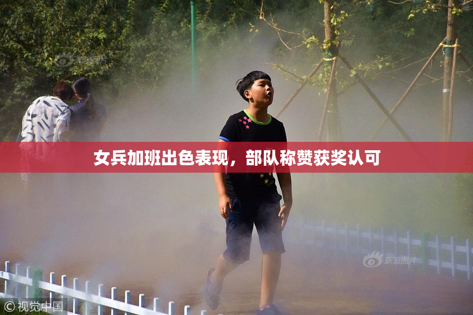 女兵加班出色表现，部队称赞获奖认可