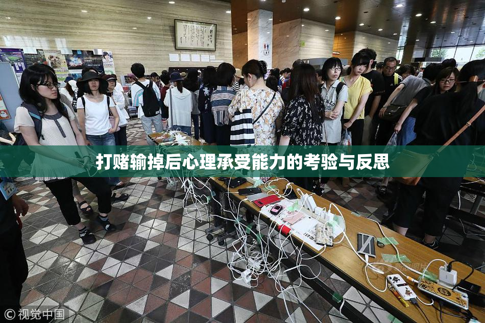打赌输掉后心理承受能力的考验与反思