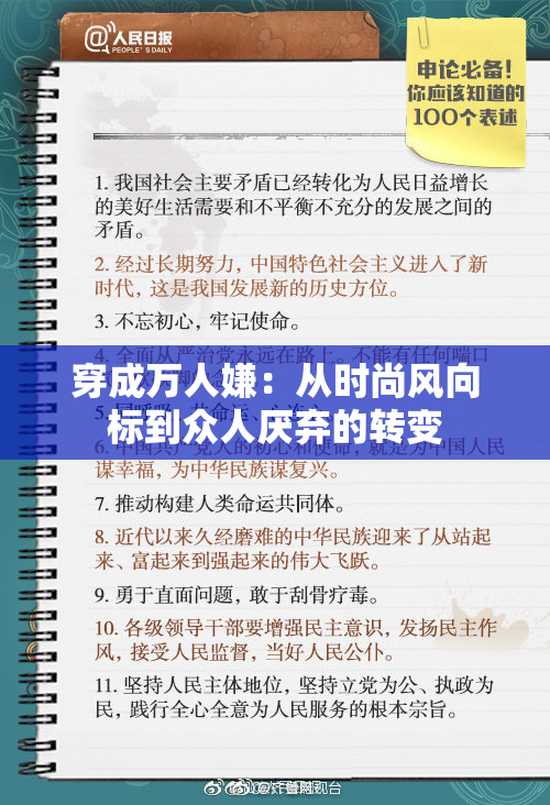 穿成万人嫌：从时尚风向标到众人厌弃的转变