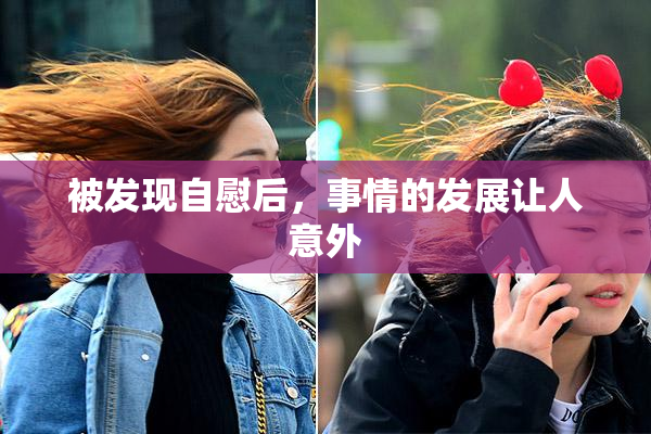 被发现自慰后，事情的发展让人意外