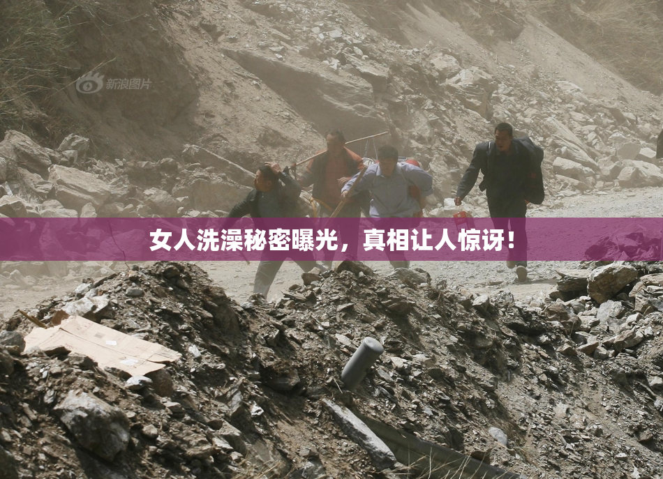 女人洗澡秘密曝光，真相让人惊讶！