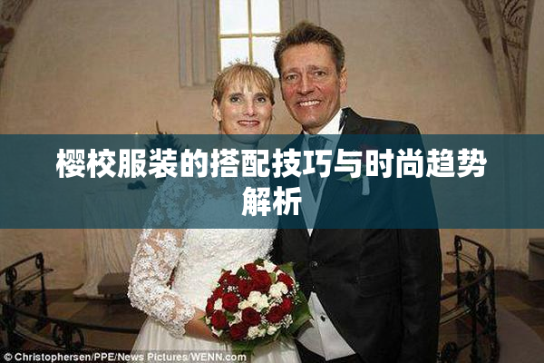樱校服装的搭配技巧与时尚趋势解析