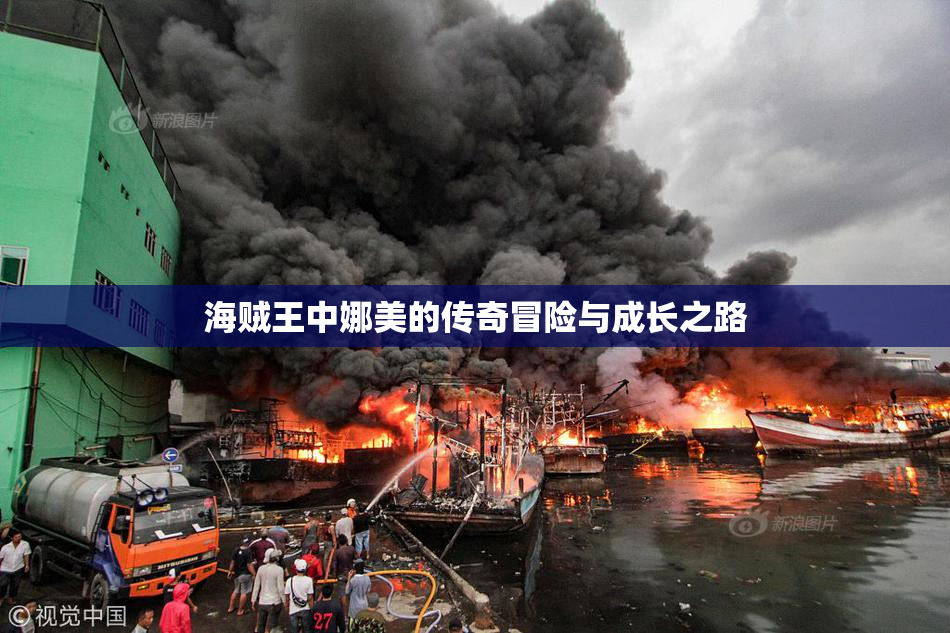 海贼王中娜美的传奇冒险与成长之路