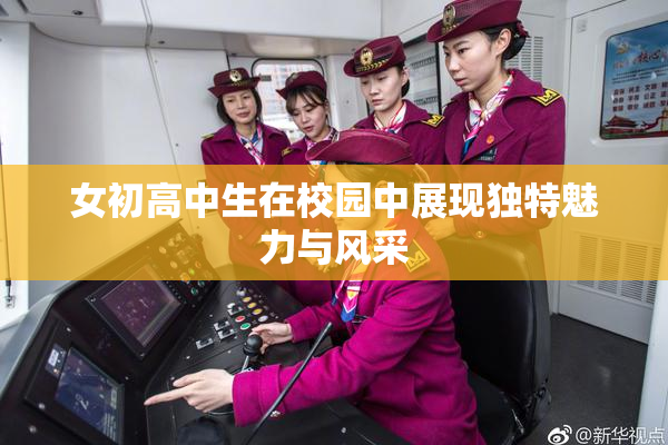 女初高中生在校园中展现独特魅力与风采