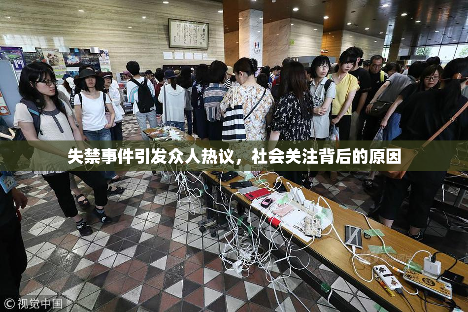 失禁事件引发众人热议，社会关注背后的原因
