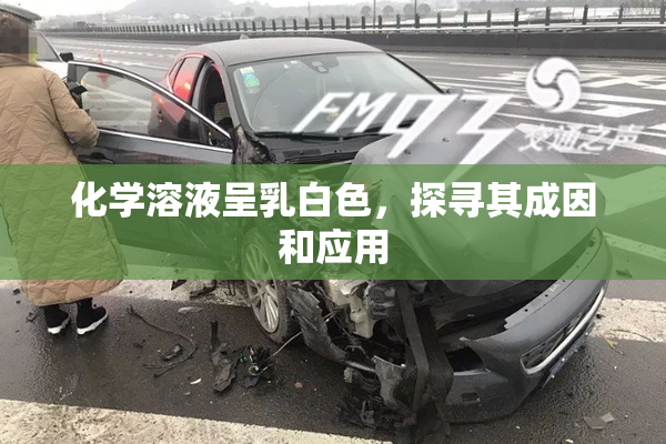 化学溶液呈乳白色，探寻其成因和应用