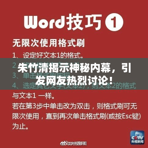 朱竹清揭示神秘内幕，引发网友热烈讨论！