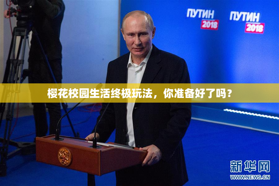 樱花校园生活终极玩法，你准备好了吗？