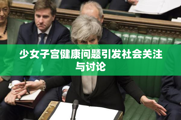 少女子宫健康问题引发社会关注与讨论