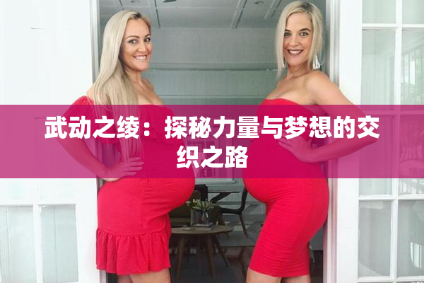 武动之绫：探秘力量与梦想的交织之路