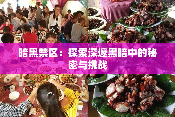 暗黑禁区：探索深邃黑暗中的秘密与挑战