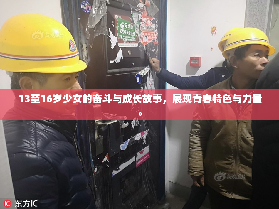 13至16岁少女的奋斗与成长故事，展现青春特色与力量。