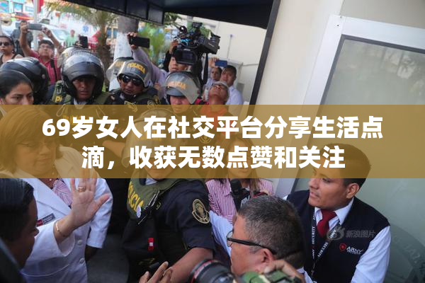 69岁女人在社交平台分享生活点滴，收获无数点赞和关注