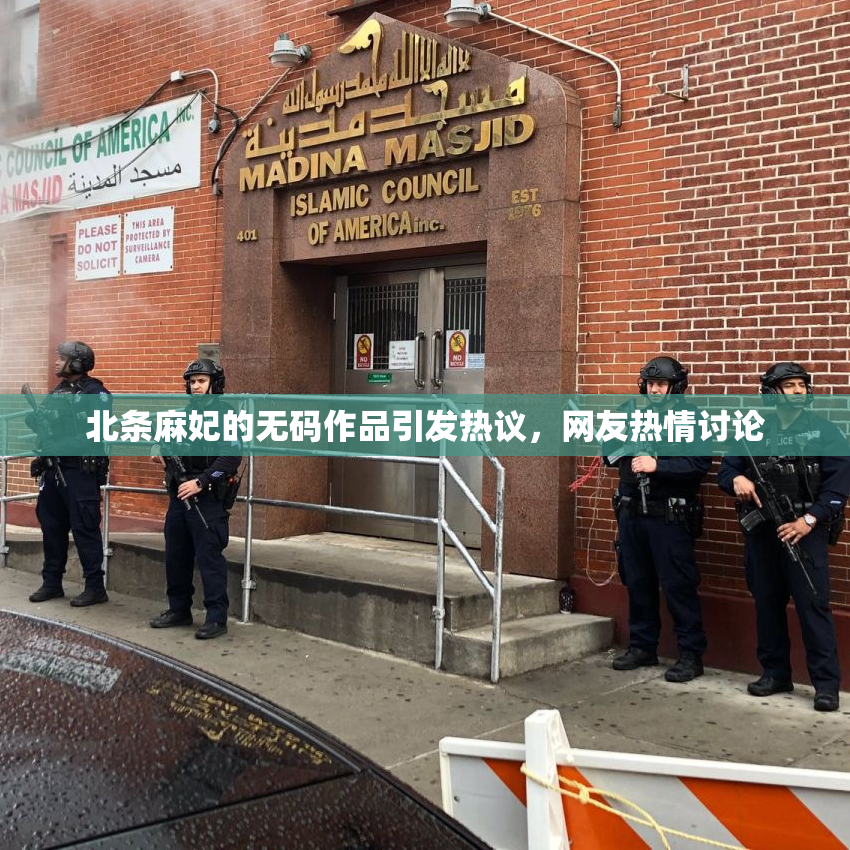 北条麻妃的无码作品引发热议，网友热情讨论