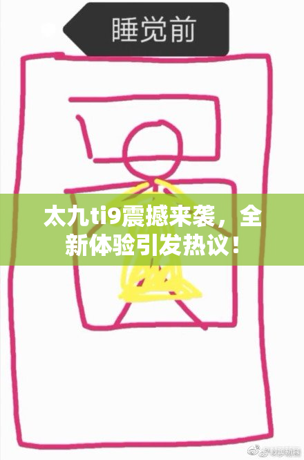 太九ti9震撼来袭，全新体验引发热议！