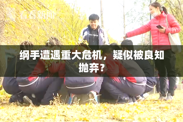 纲手遭遇重大危机，疑似被良知抛弃？