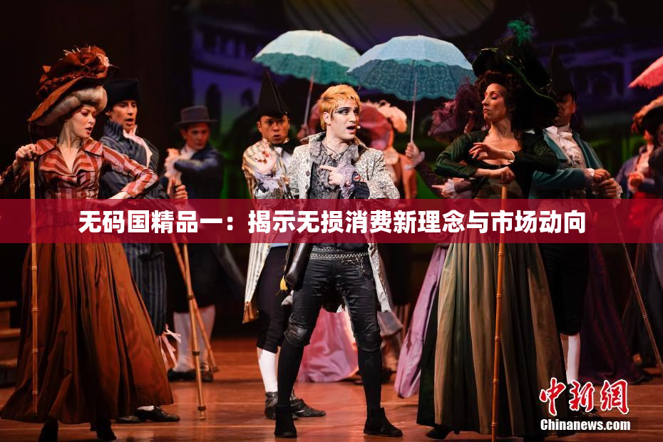 无码国精品一：揭示无损消费新理念与市场动向
