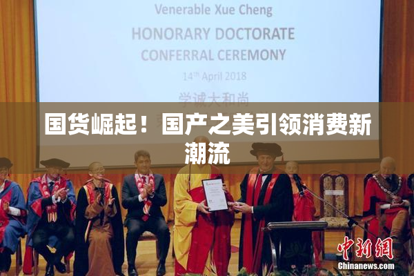 国货崛起！国产之美引领消费新潮流