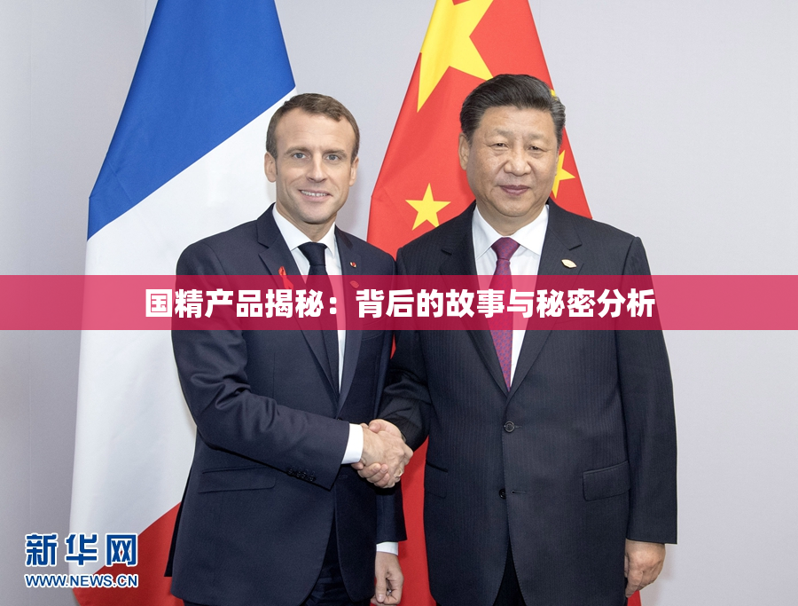 国精产品揭秘：背后的故事与秘密分析