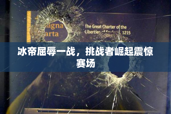 冰帝屈辱一战，挑战者崛起震惊赛场